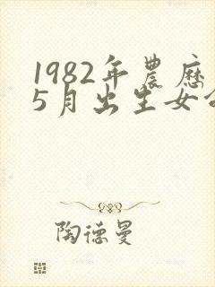 1982年农历5月出生女命运