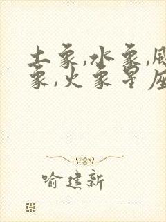 土象,水象,风象,火象星座分别是什么