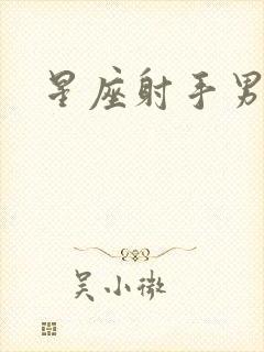 星座射手男性格