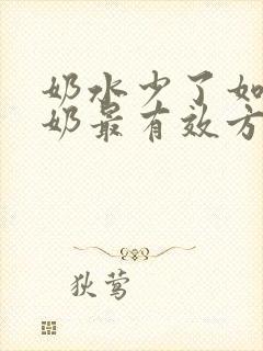 奶水少了如何追奶最有效方法