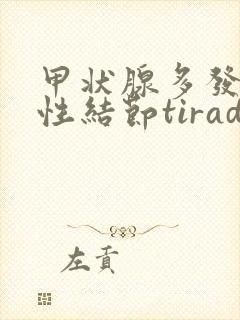 甲状腺多发性囊性结节tirads2类怎么治疗