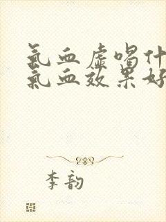 气血虚喝什么补气血效果好