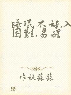 睡眠不好,入睡困难,易醒