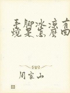 手脚冰凉有点低烧是怎么回事