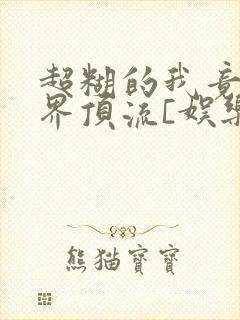 超糊的我竟是冥界顶流[娱乐圈]封面