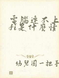 电脑连不上wifi是什么情况封面