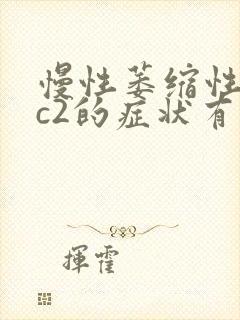慢性萎缩性胃炎c2的症状有哪些封面