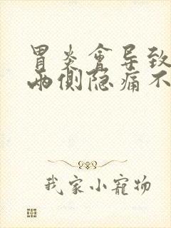 胃炎会导致肋骨两侧隐痛不舒服吗