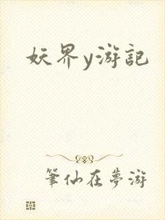 妖界y游记