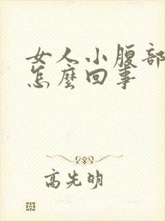 女人小腹部痒是怎么回事封面