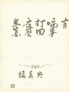 半夜打嗝有酸水怎么回事