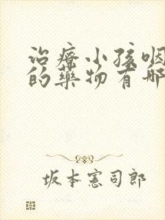 治疗小孩咽喉炎的药物有哪些