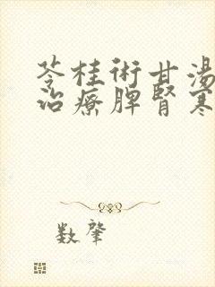 苓桂术甘汤加减治疗脾肾寒湿