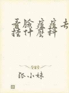 看脸痘痘去医院挂什么科