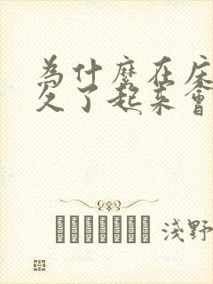 为什么在床上躺久了起来会头晕目眩