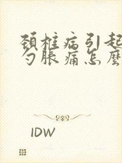 颈椎病引起后脑勺胀痛怎么办