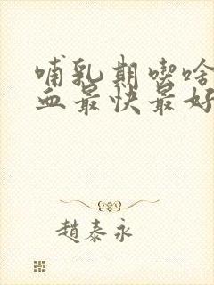 哺乳期吃啥补气血最快最好