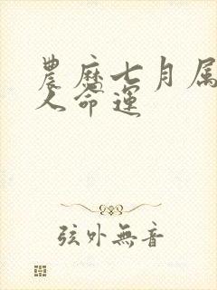 农历七月属马的人命运