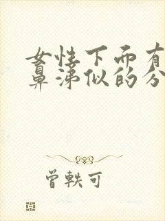 女性下面有粘稠鼻涕似的分泌物