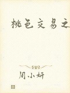 桃色交易之