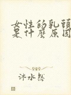 女性的乳头黑色是什么原因封面