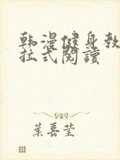 韩漫健身教练下拉式阅读