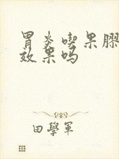 胃炎吃果胶铋有效果吗