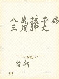 八岁孩子扁桃体三度肿大