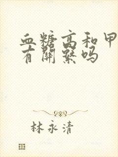 血糖高和甲状腺有关系吗封面