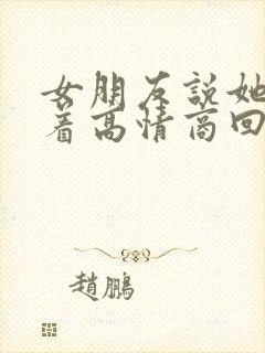 女朋友说她睡不着高情商回复