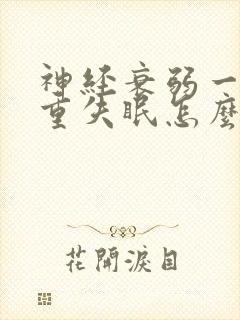 神经衰弱一直严重失眠怎么办