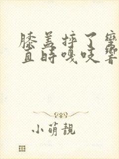 膝盖摔了弯曲伸直时嘎吱响