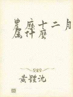 农历十二月初六属什么