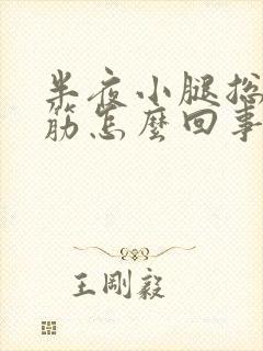 半夜小腿总是抽筋怎么回事女