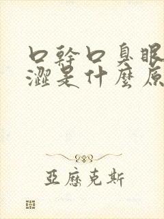 口干口臭眼睛干涩是什么原因引起的