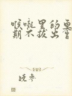 喉咙里的鱼刺长期不拔出会怎么样封面