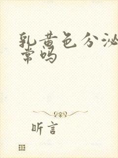 乳黄色分泌物正常吗