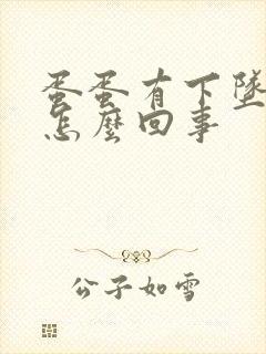 蛋蛋有下坠疼是怎么回事