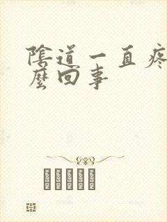 阴道一直疼是怎么回事