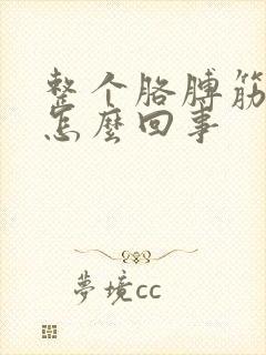 整个胳膊筋疼是怎么回事封面