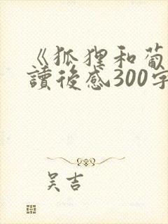 《狐狸和葡萄》读后感300字