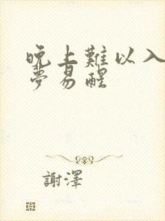 晚上难以入睡多梦易醒封面