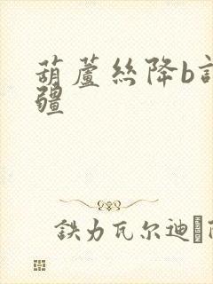 葫芦丝降b调万疆