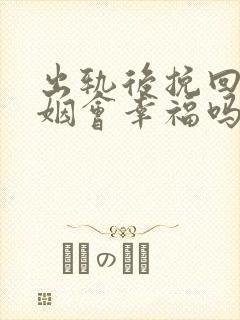 出轨后挽回的婚姻会幸福吗