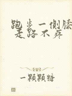 跑步一侧膝盖疼 走路不疼