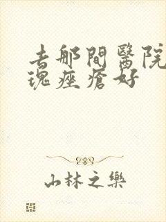 去那间医院看玫瑰痤疮好