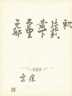 免费黄片软件在哪里下载