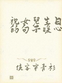 祝女儿生日快乐的句子暖心的话