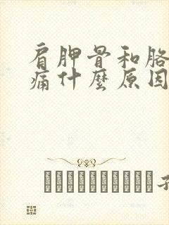 肩胛骨和胳膊酸痛什么原因