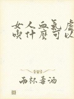 女人血气虚需要吃什么可以调理